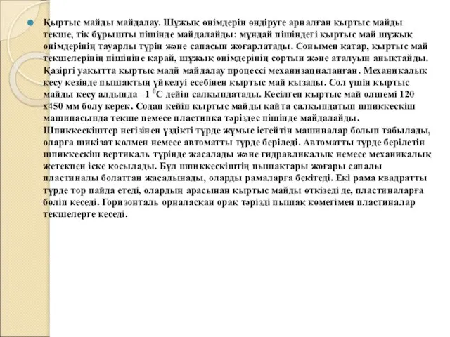 Қыртыс майды майдалау. Шұжық өнімдерін өндіруге арналған қыртыс майды текше, тік