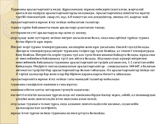 Тураманы араластырғышта өңдеу. Құрылымдық шұжық өнімдерін (қақталған, жартылай қақталған) өндіруде араластырғыштарды