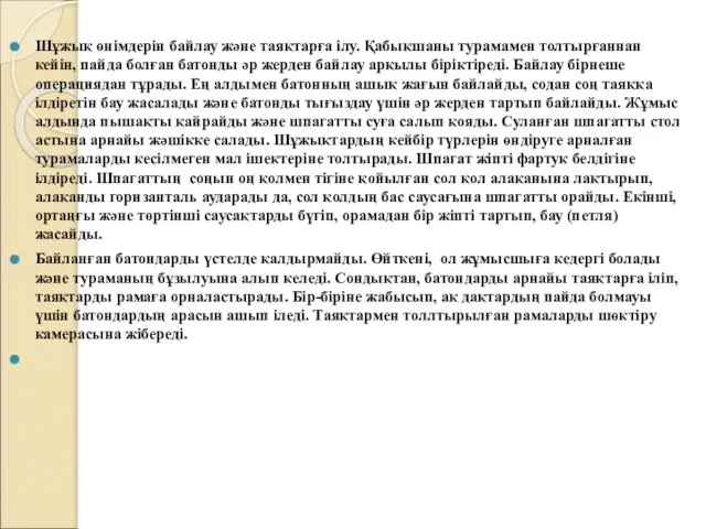 Шұжық өнімдерін байлау және таяқтарға ілу. Қабықшаны турамамен толтырғаннан кейін, пайда