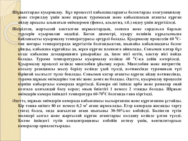 Шұжықтарды қуырмалау. Бұл процессті қабықшалардағы белоктарды коагуляциялау және стерилдеу үшін және