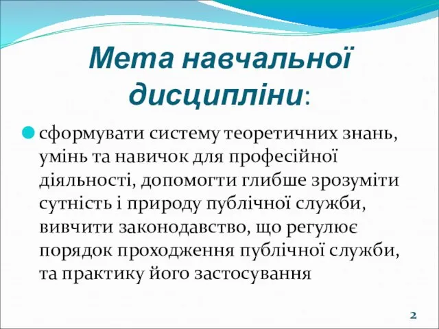 Мета навчальної дисципліни: сформувати систему теоретичних знань, умінь та навичок для