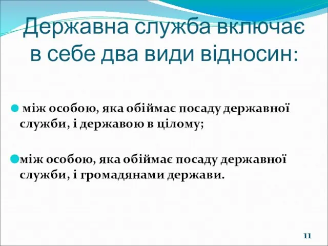 Державна служба включає в себе два види відносин: між особою, яка