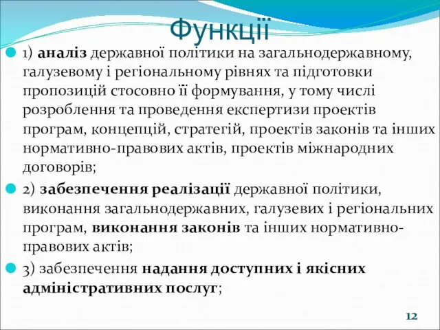 Функції 1) аналіз державної політики на загальнодержавному, галузевому і регіональному рівнях