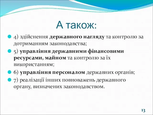 А також: 4) здійснення державного нагляду та контролю за дотриманням законодавства;