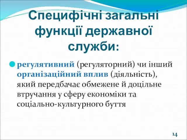 Специфічні загальні функції державної служби: регулятивний (регуляторний) чи інший організаційний вплив