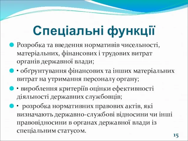 Спеціальні функції Розробка та введення нормативів чисельності, матеріальних, фінансових і трудових