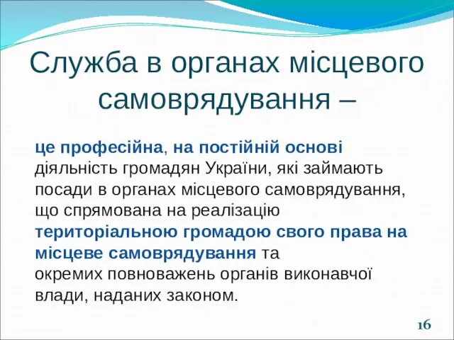 Служба в органах місцевого самоврядування – це професійна, на постійній основі