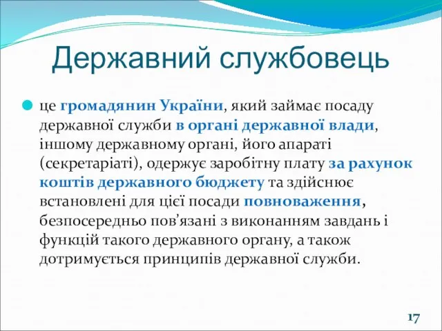 Державний службовець це громадянин України, який займає посаду державної служби в