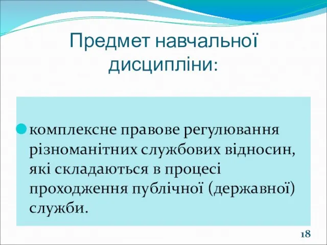 Предмет навчальної дисципліни: комплексне правове регулювання різноманітних службових відносин, які складаються