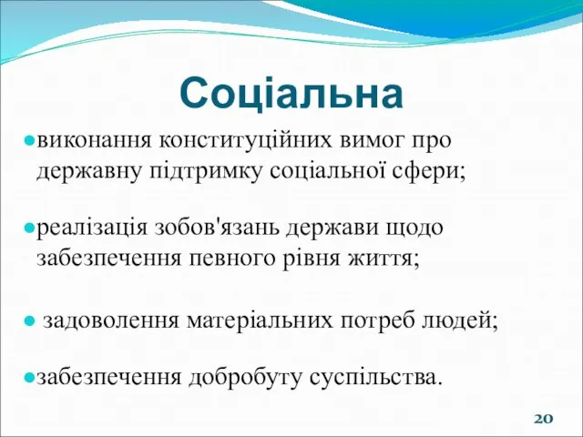 виконання конституційних вимог про державну підтримку соціальної сфери; реалізація зобов'язань держави