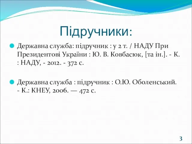 Підручники: Державна служба: підручник : у 2 т. / НАДУ При