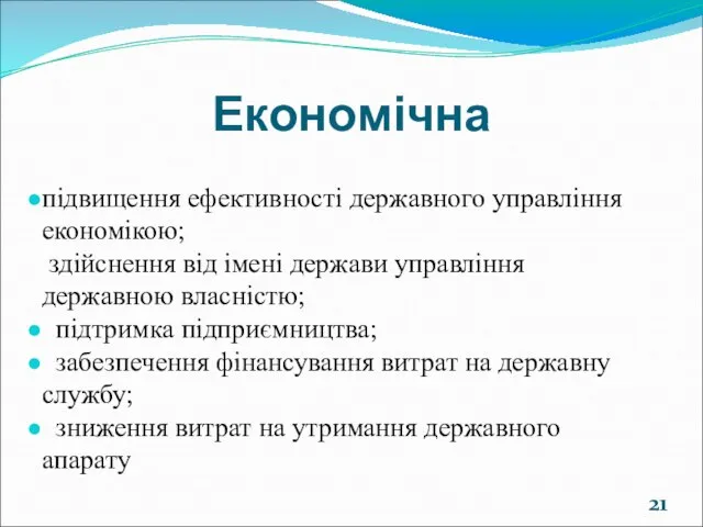 Економічна підвищення ефективності державного управління економікою; здійснення від імені держави управління