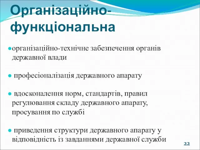 Організаційно-функціональна організаційно-технічне забезпечення органів державної влади професіоналізація державного апарату вдосконалення норм,