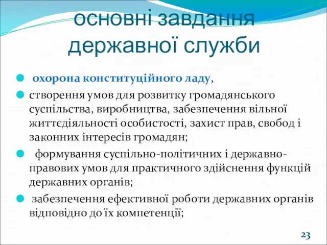 основні завдання державної служби охорона конституційного ладу, створення умов для розвитку