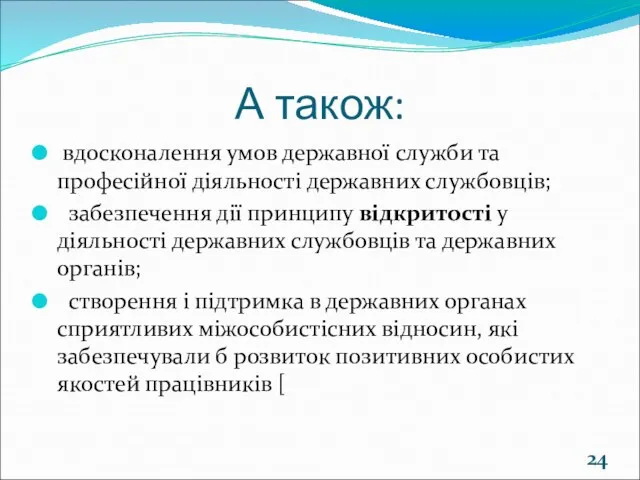 А також: вдосконалення умов державної служби та професійної діяльності державних службовців;