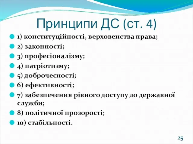 Принципи ДС (ст. 4) 1) конституційності, верховенства права; 2) законності; 3)