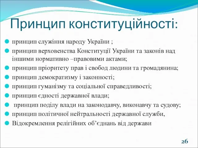 Принцип конституційності: принцип служіння народу України ; принцип верховенства Конституції України