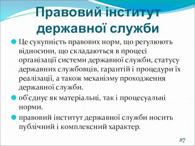 Правовий інститут державної служби Це сукупність правових норм, що регулюють відносини,