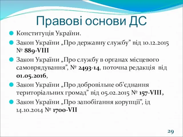 Правові основи ДС Конституція України. Закон України „Про державну службу” від