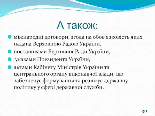 А також: міжнародні договори, згода на обов’язковість яких надана Верховною Радою