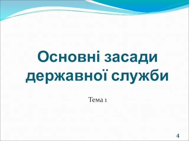 Основні засади державної служби Тема 1