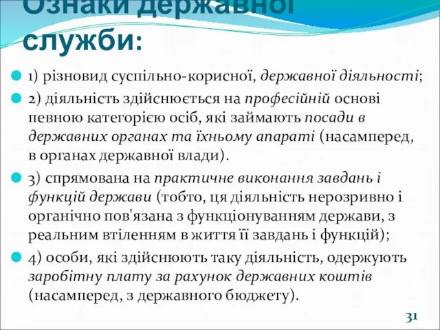 Ознаки державної служби: 1) різновид суспільно-корисної, державної діяльності; 2) діяльність здійснюється