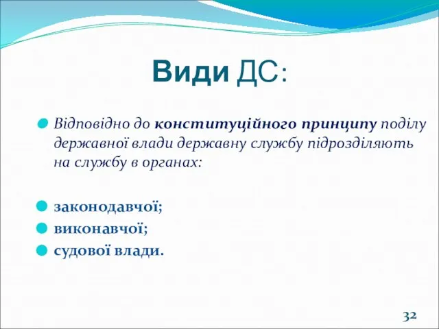 Види ДС: Відповідно до конституційного принципу поділу державної влади державну службу