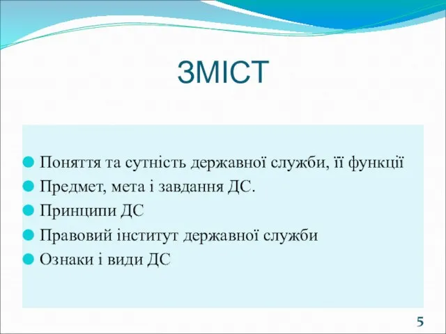 ЗМІСТ Поняття та сутність державної служби, її функції Предмет, мета і