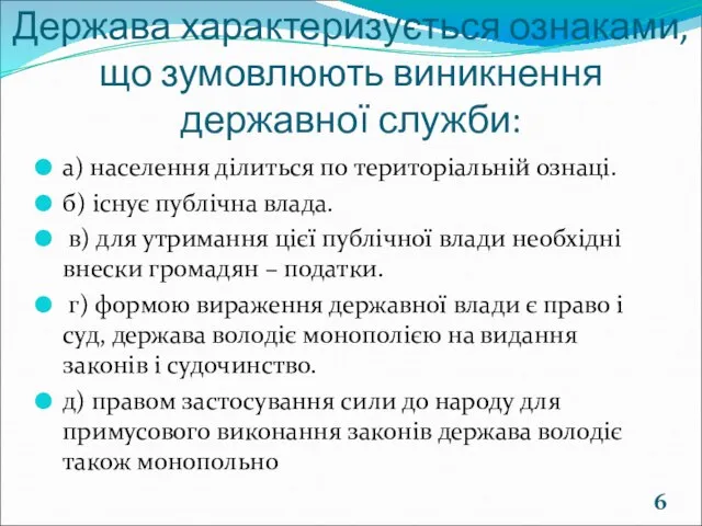 Держава характеризується ознаками, що зумовлюють виникнення державної служби: а) населення ділиться