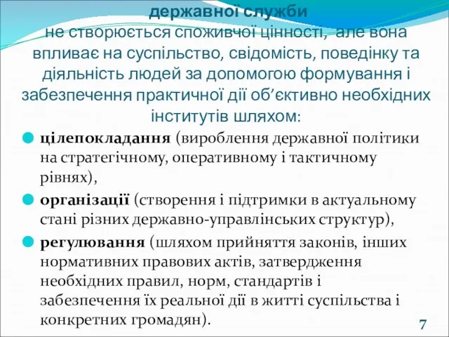 У результаті діяльності державної служби не створюється споживчої цінності, але вона