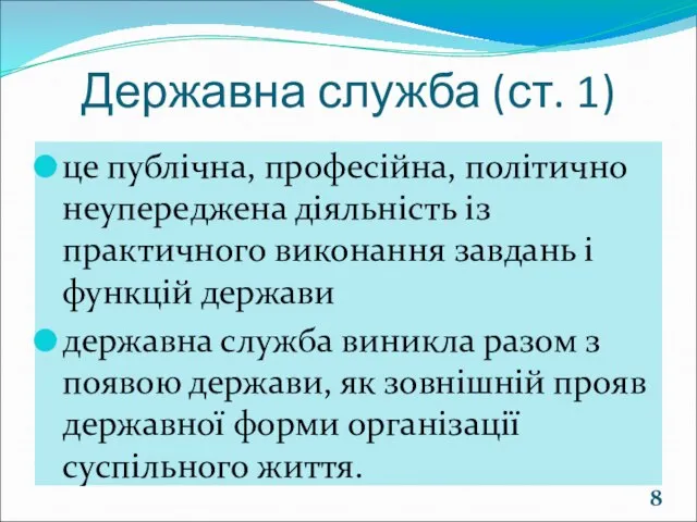 Державна служба (ст. 1) це публічна, професійна, політично неупереджена діяльність із