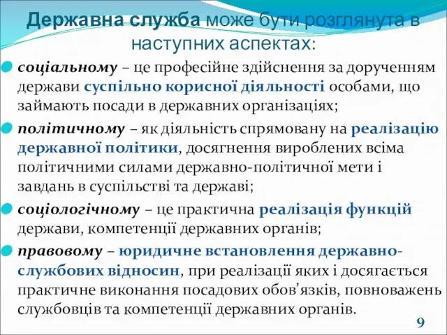 Державна служба може бути розглянута в наступних аспектах: соціальному – це