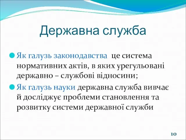 Державна служба Як галузь законодавства це система нормативних актів, в яких