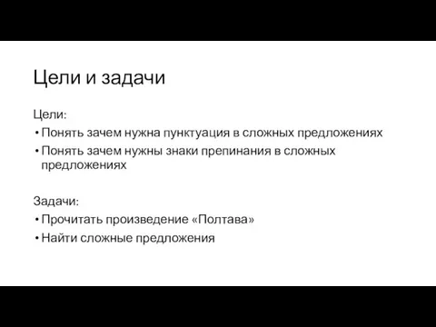 Цели и задачи Цели: Понять зачем нужна пунктуация в сложных предложениях