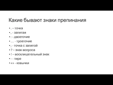 Какие бывают знаки препинания . – точка , - запятая :