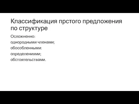 Классификация прстого предложения по структуре Осложненно: однородными членами; обособленными: определениями; обстоятельствами.