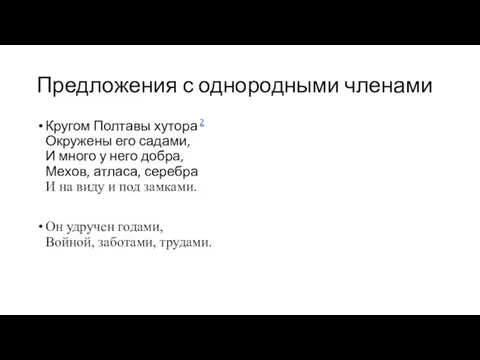 Предложения с однородными членами Кругом Полтавы хутора 2 Окружены его садами,