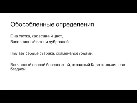 Обособленные определения Она свежа, как вешний цвет, Взлелеянный в тени дубравной.