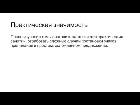 Практическая значимость После изучения темы составить карточки для практических занятий, отработать