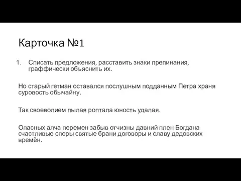 Карточка №1 Списать предложения, расставить знаки препинания,граффически объяснить их. Но старый