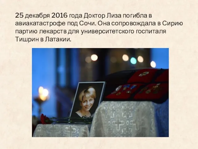 25 декабря 2016 года Доктор Лиза погибла в авиакатастрофе под Сочи.
