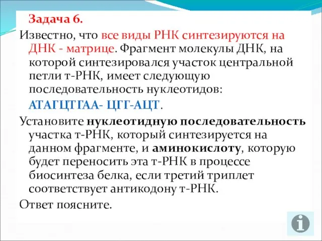 Задача 6. Известно, что все виды РНК синтезируются на ДНК -