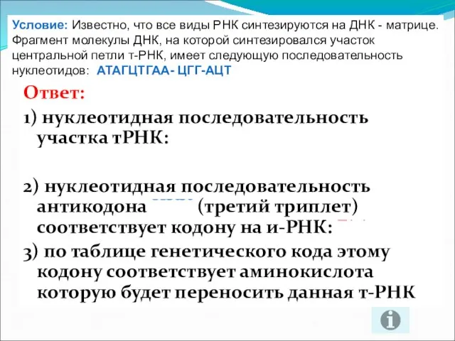 Ответ: 1) нуклеотидная последовательность участка тРНК: УАУ-ЦГА-ЦУУ-ГЦЦ-УГА; 2) нуклеотидная последовательность антикодона