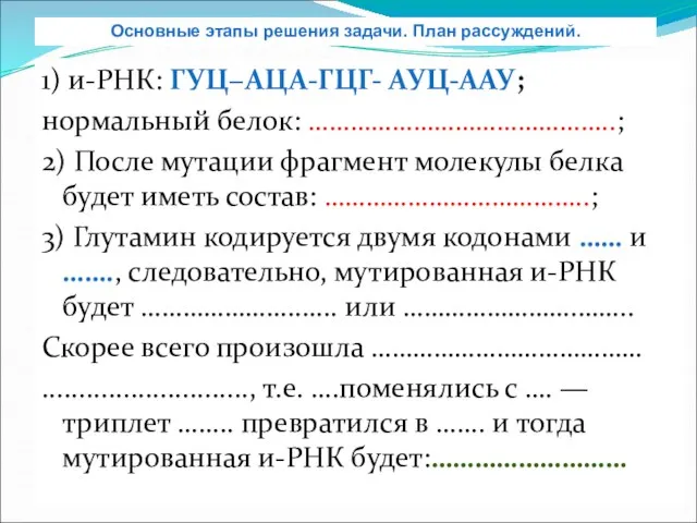 1) и-РНК: ГУЦ−АЦА-ГЦГ- АУЦ-ААУ; нормальный белок: ……………………………………..; 2) После мутации фрагмент