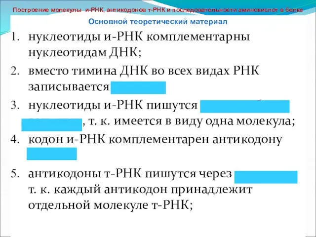 нуклеотиды и-РНК комплементарны нуклеотидам ДНК; вместо тимина ДНК во всех видах