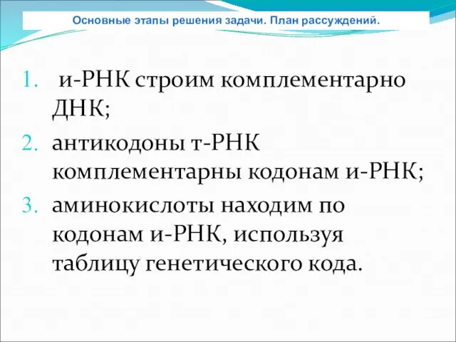 и-РНК строим комплементарно ДНК; антикодоны т-РНК комплементарны кодонам и-РНК; аминокислоты находим