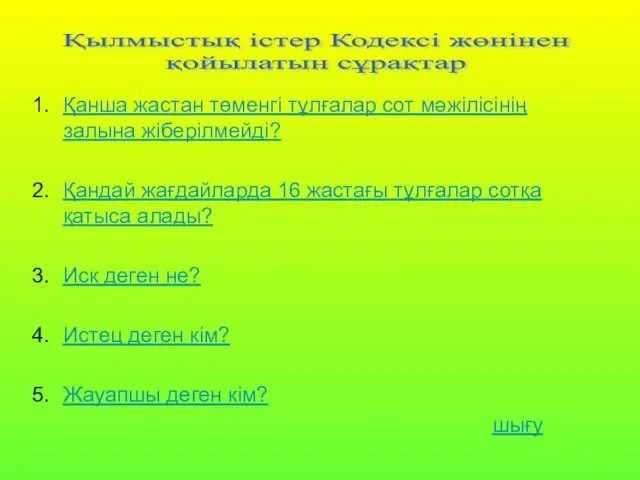 Қанша жастан төменгі тұлғалар сот мәжілісінің залына жіберілмейді? Қандай жағдайларда 16