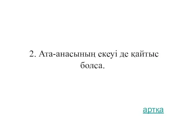 2. Ата-анасының екеуі де қайтыс болса. артқа