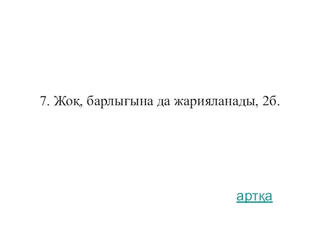 7. Жоқ, барлығына да жарияланады, 2б. артқа