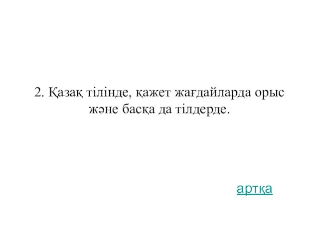 2. Қазақ тілінде, қажет жағдайларда орыс және басқа да тілдерде. артқа